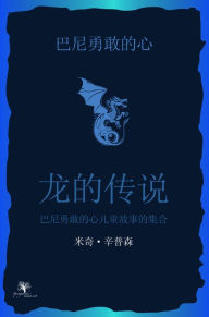 Title: ba ni yong gan de xin long de gu shi: er tong gu shi ji he, Author: Mikey Simpson