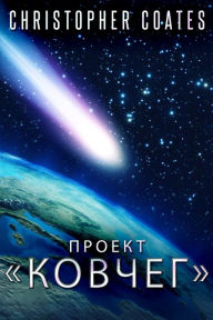 Title: Proekt «Kovceg», Author: Christopher Coates