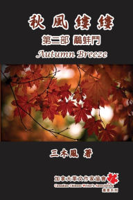 Title: 秋風縷縷 - 第二部：鷸蚌鬥: Autumn Breeze (Part Two): The Struggle for Power (Volume 2), Author: San Mu Feng