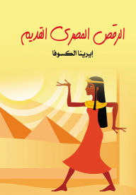 Title: Ancient Egyptian dance, Author: Irina Aleksova