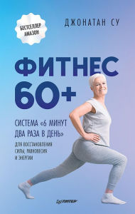 Title: Fitnes 60+. Sistema «6 minut dva raza v den'» dlya vosstanovleniya sily, ravnovesiya i energii, Author: Jonathan Su
