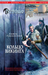 Title: Vervolf. Koltso vikinga, Author: Anton Granovsky