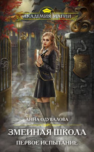 Title: Zmeinaya shkola. Pervoe ispytanie, Author: Anna Oduvalova