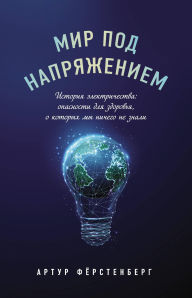 Title: Mir pod napryazheniem. Istoriya elektrichestva: opasnosti dlya zdorovya, o kotoryh my nichego ne znali, Author: Arthur Furstenberg