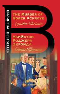 Title: Ubiystvo Rodzhera Ekroyda: The Murder of Roger Ackroyd, Author: Agatha Christie