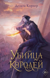 Title: Ubiytsa Koroley, Author: Delta Korner