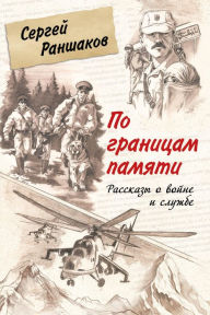 Title: Po granicam pamyati. Rasskazy o voyne i sluzhbe, Author: Sergey Ranshakov