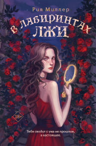 Title: V labirintakh lzhi: Kniga 1, Author: Riya Miller