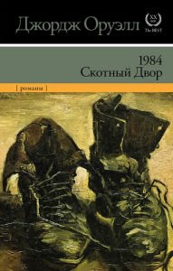 Title: 1984. Skotnyy dvor (sbornik), Author: George Orwell