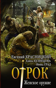 Title: Zhenskoe oruzhie, Author: Evgeny Krasnitsky