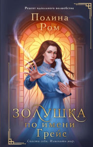 Title: Zolushka po imeni Greys, Author: Polina Rom
