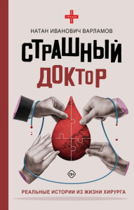 Title: Strashnyy doktor: realnye istorii iz zhizni hirurga, Author: Nathan Varlamov