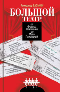 Title: Bol'shoy teatr ot Fedora SHalyapina do Mayi Pliseckoy, Author: Aleksandr Vas'kin