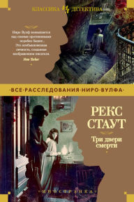 Title: THREE DOORS TO DEATH, Author: Rex Stout