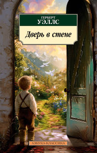 Title: Dver' v stene, Author: Herbert Wells
