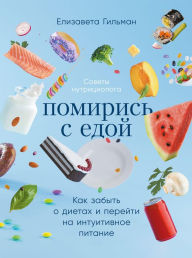 Title: Pomiris' s edoy: Kak zabyt' o dietah i pereyti na intuitivnoe pitanie, Author: Elizaveta Gil'man