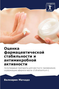 Title: Оценка фармацевтической стабильности и а, Author: Валкири& Мачадо