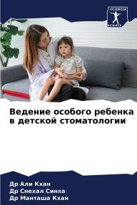 Title: Ведение особого ребенка в детской стоматl, Author: Др Али Кхан