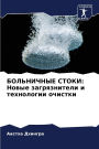 БОЛЬНИЧНЫЕ СТОКИ: Новые загрязнители и те
