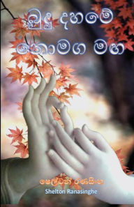 Title: ???? ???? ???? ??, Author: Shelton Ranasinghe